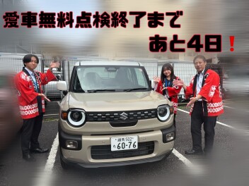愛車無料点検終了まであと４日